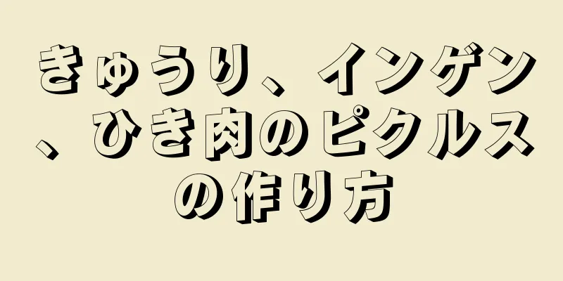 きゅうり、インゲン、ひき肉のピクルスの作り方