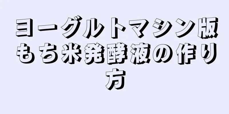 ヨーグルトマシン版もち米発酵液の作り方