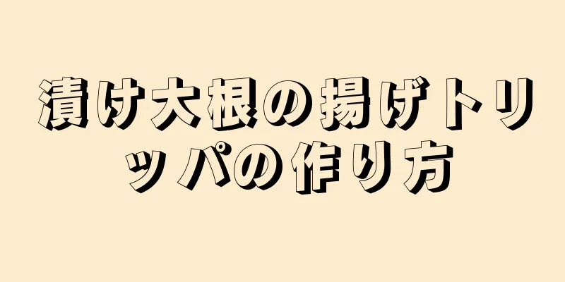 漬け大根の揚げトリッパの作り方