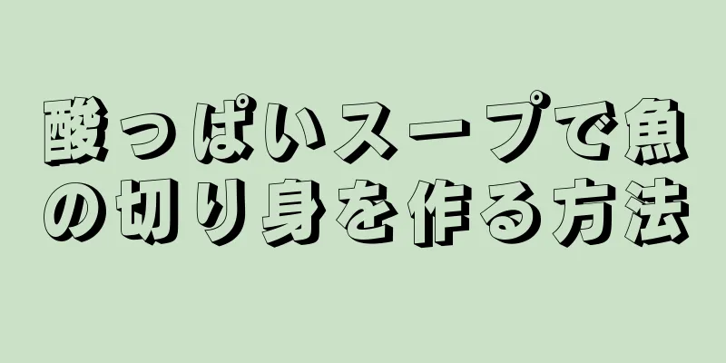 酸っぱいスープで魚の切り身を作る方法