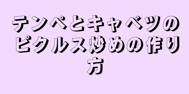 テンペとキャベツのピクルス炒めの作り方