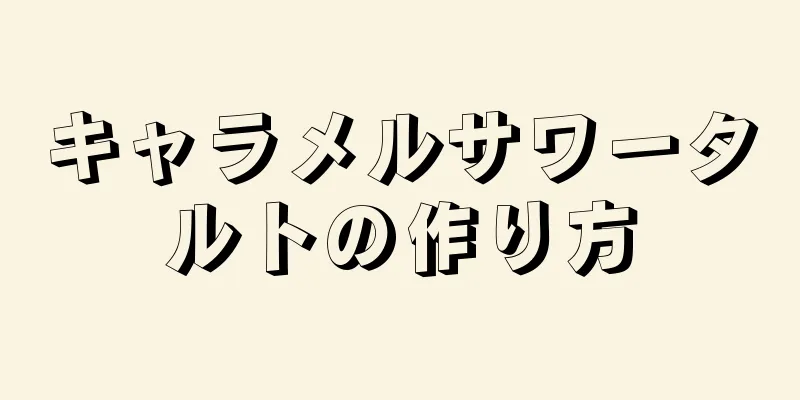 キャラメルサワータルトの作り方