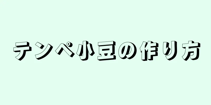 テンペ小豆の作り方