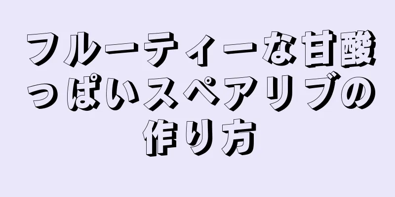 フルーティーな甘酸っぱいスペアリブの作り方