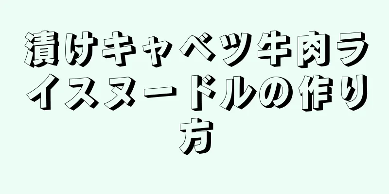 漬けキャベツ牛肉ライスヌードルの作り方