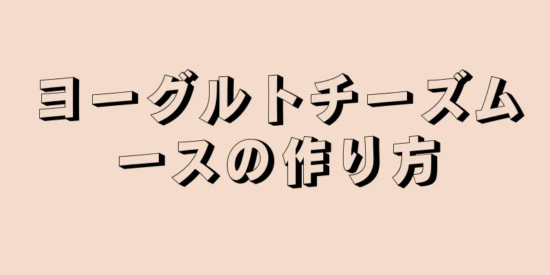 ヨーグルトチーズムースの作り方