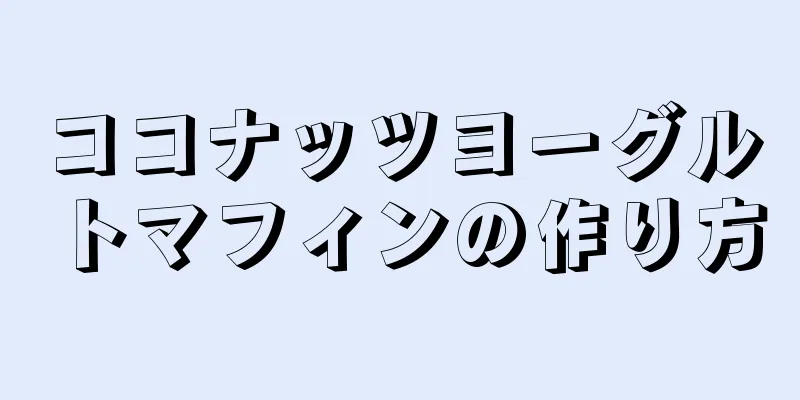 ココナッツヨーグルトマフィンの作り方