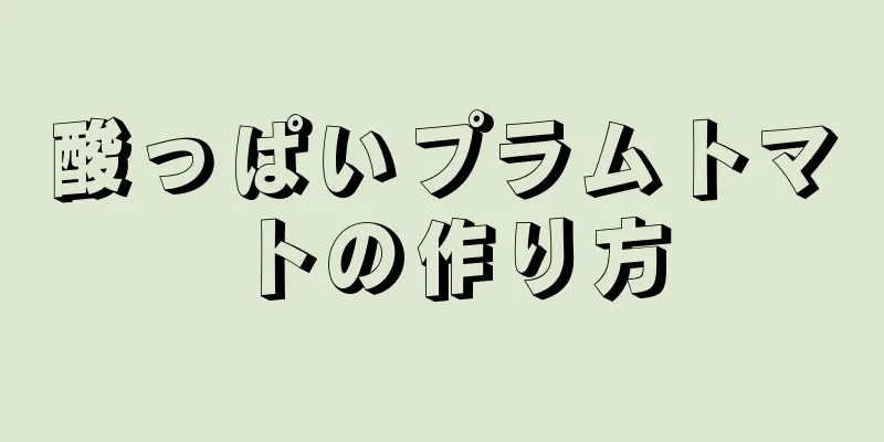 酸っぱいプラムトマトの作り方