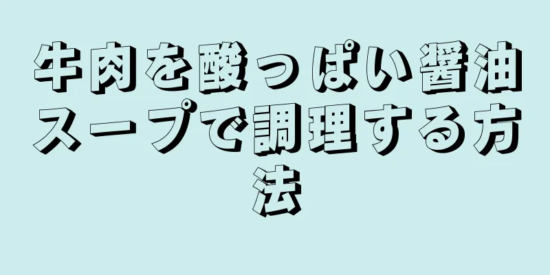 牛肉を酸っぱい醤油スープで調理する方法