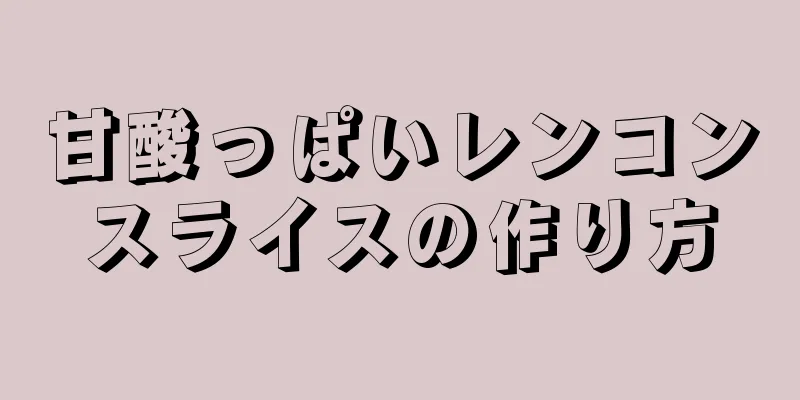 甘酸っぱいレンコンスライスの作り方