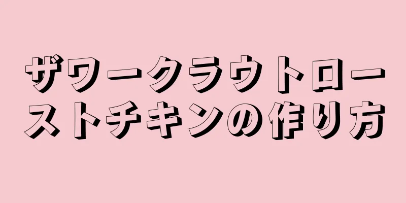 ザワークラウトローストチキンの作り方