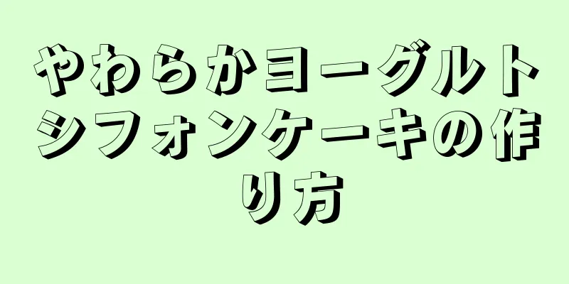 やわらかヨーグルトシフォンケーキの作り方