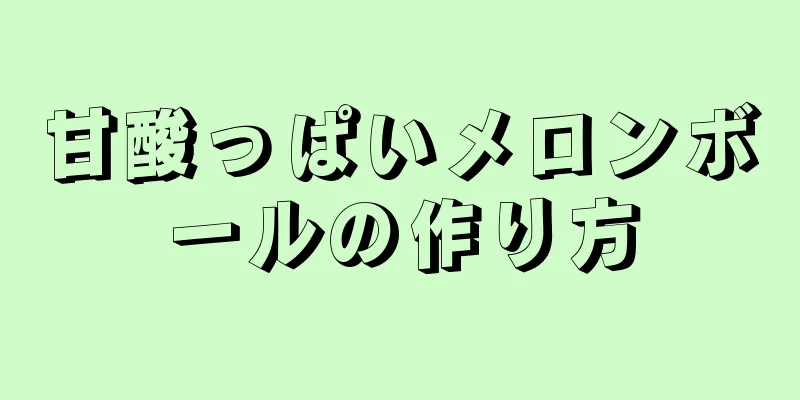 甘酸っぱいメロンボールの作り方