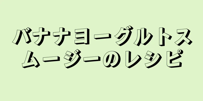 バナナヨーグルトスムージーのレシピ