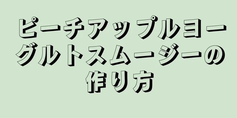 ピーチアップルヨーグルトスムージーの作り方