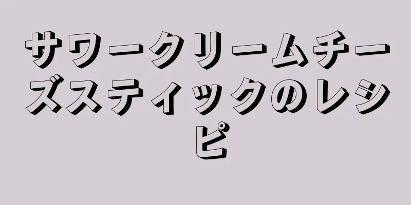 サワークリームチーズスティックのレシピ