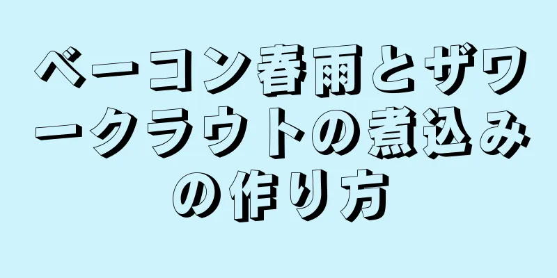 ベーコン春雨とザワークラウトの煮込みの作り方