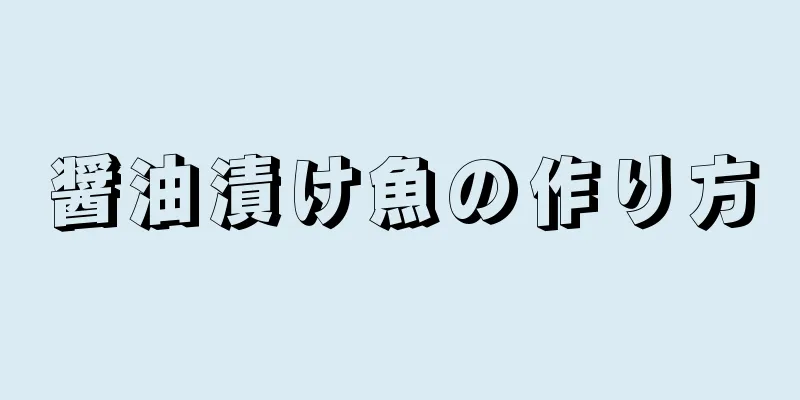 醤油漬け魚の作り方