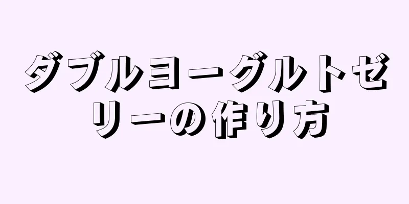 ダブルヨーグルトゼリーの作り方