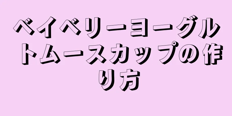 ベイベリーヨーグルトムースカップの作り方