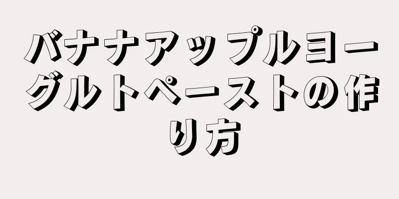 バナナアップルヨーグルトペーストの作り方