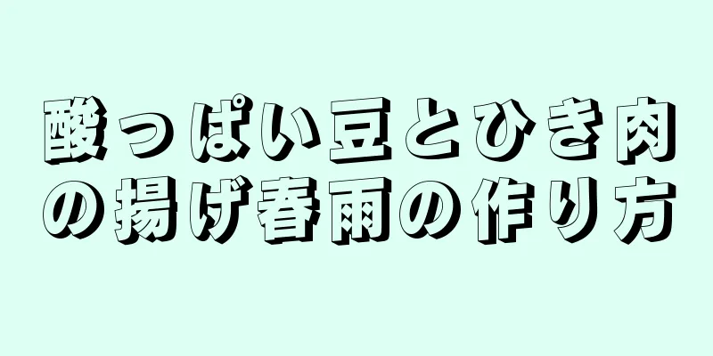 酸っぱい豆とひき肉の揚げ春雨の作り方