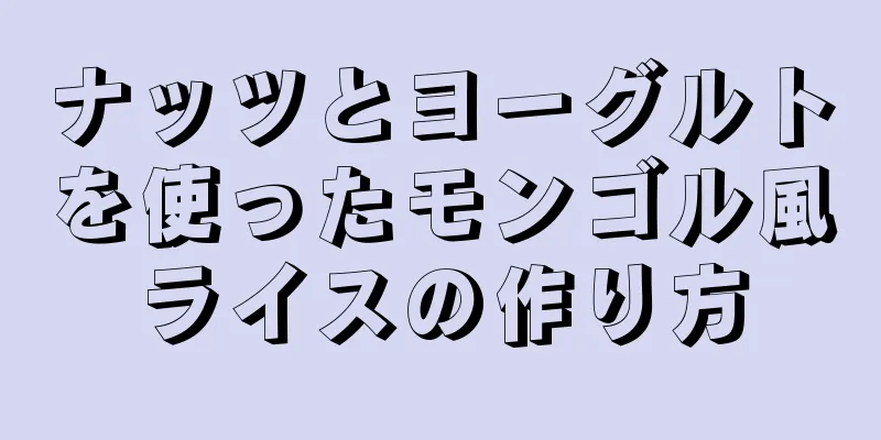 ナッツとヨーグルトを使ったモンゴル風ライスの作り方