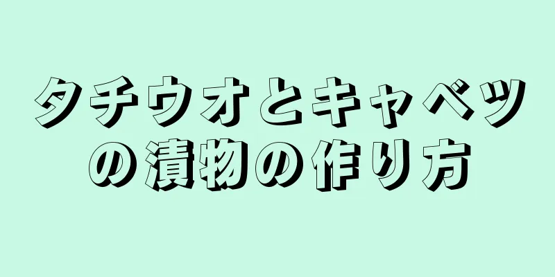 タチウオとキャベツの漬物の作り方