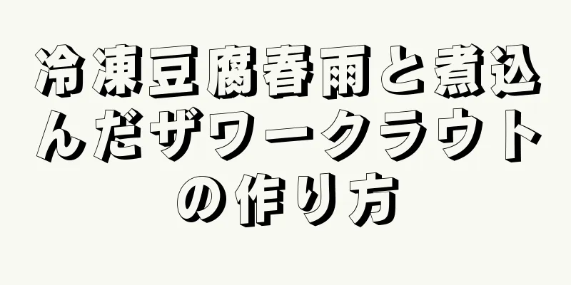 冷凍豆腐春雨と煮込んだザワークラウトの作り方