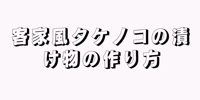 客家風タケノコの漬け物の作り方