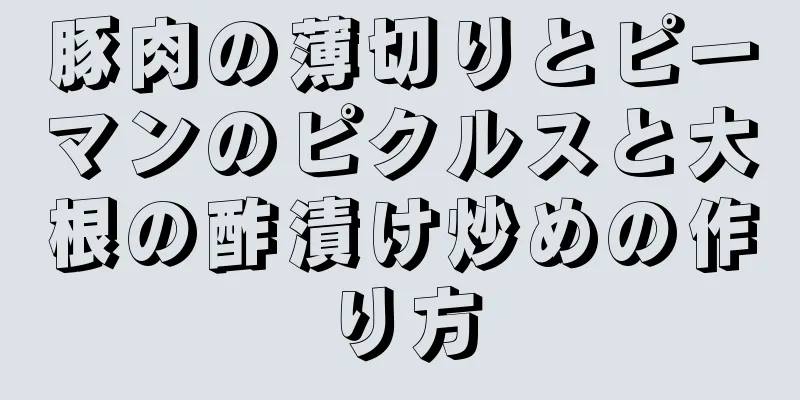 豚肉の薄切りとピーマンのピクルスと大根の酢漬け炒めの作り方