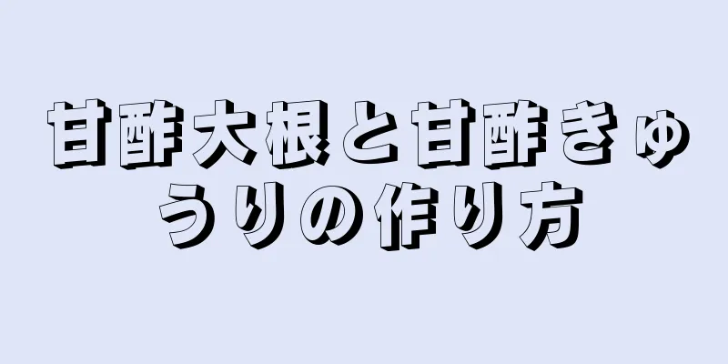 甘酢大根と甘酢きゅうりの作り方