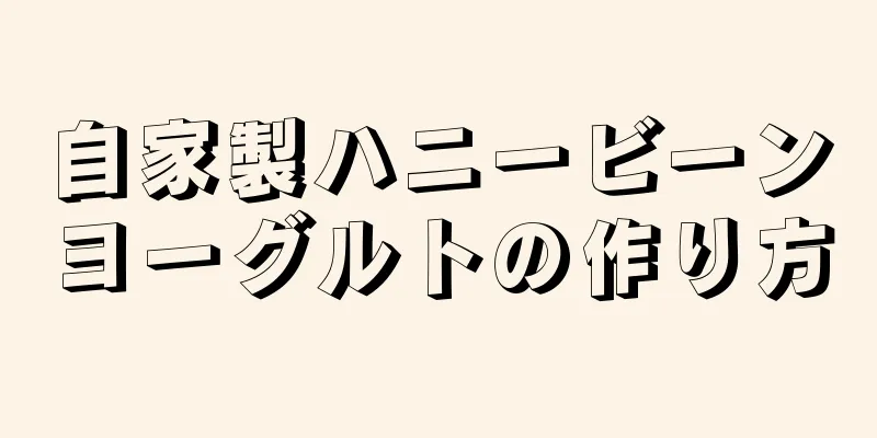 自家製ハニービーンヨーグルトの作り方