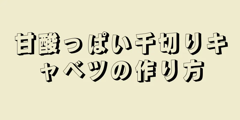 甘酸っぱい千切りキャベツの作り方