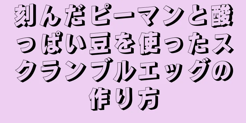 刻んだピーマンと酸っぱい豆を使ったスクランブルエッグの作り方