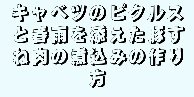 キャベツのピクルスと春雨を添えた豚すね肉の煮込みの作り方