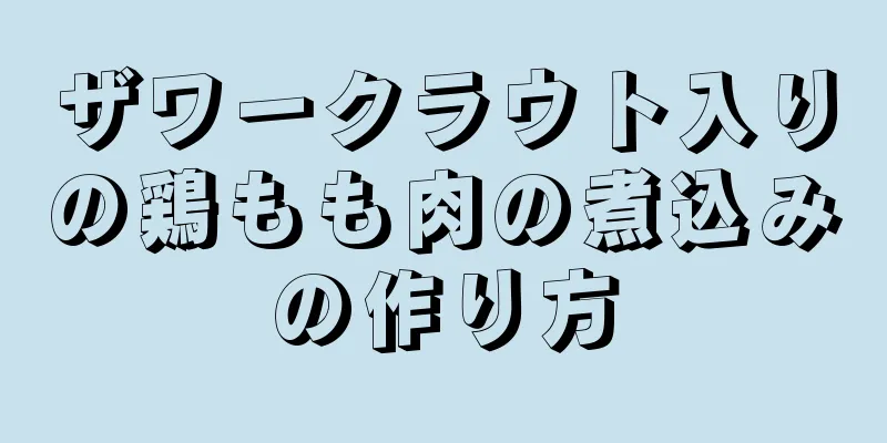 ザワークラウト入りの鶏もも肉の煮込みの作り方