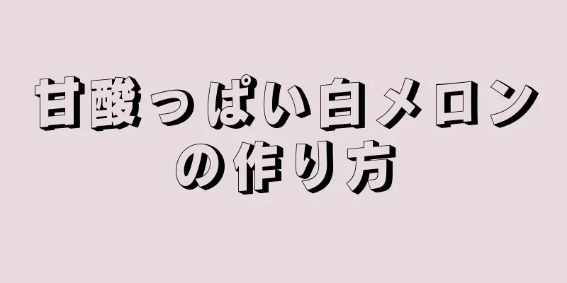 甘酸っぱい白メロンの作り方