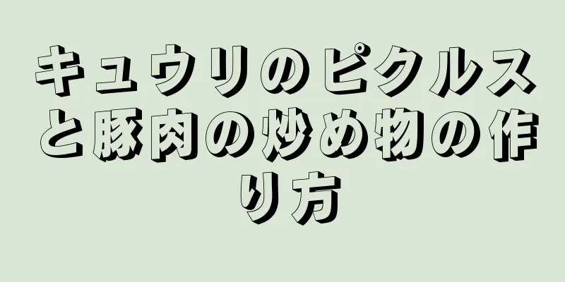 キュウリのピクルスと豚肉の炒め物の作り方