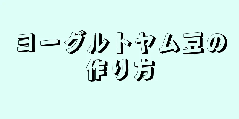 ヨーグルトヤム豆の作り方