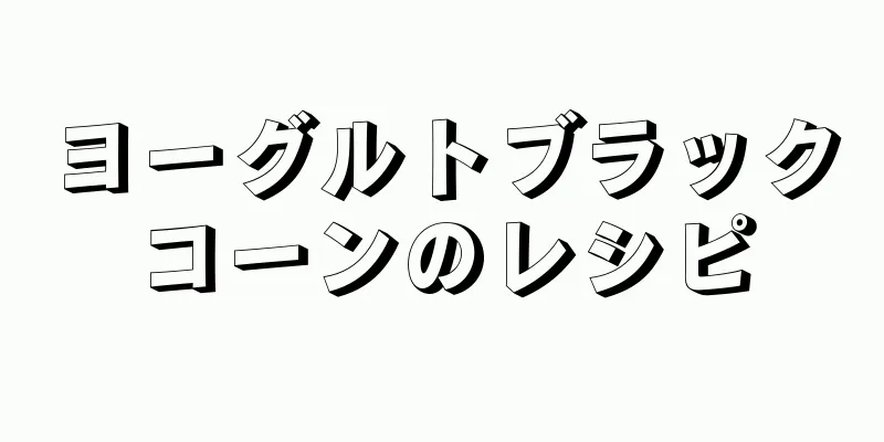 ヨーグルトブラックコーンのレシピ