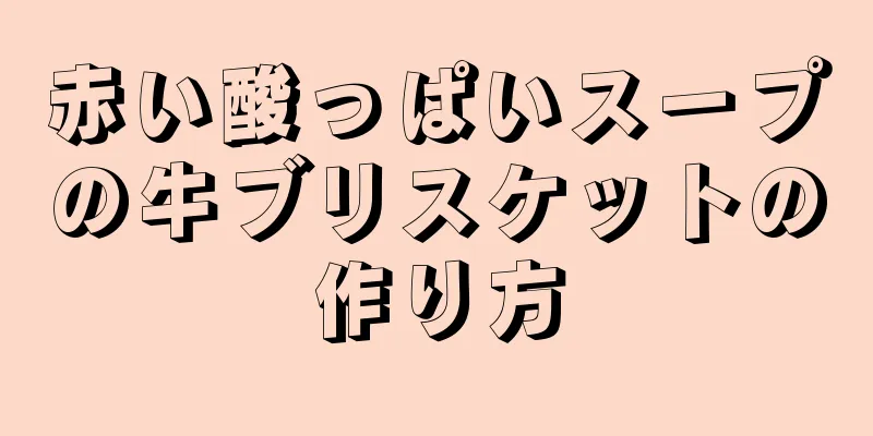 赤い酸っぱいスープの牛ブリスケットの作り方