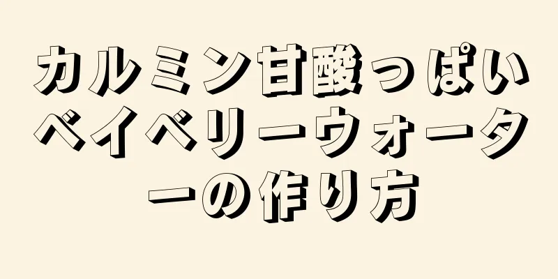 カルミン甘酸っぱいベイベリーウォーターの作り方