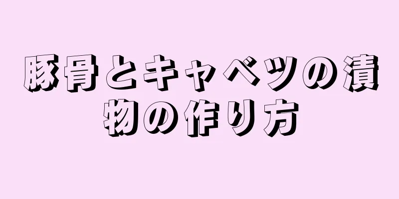 豚骨とキャベツの漬物の作り方