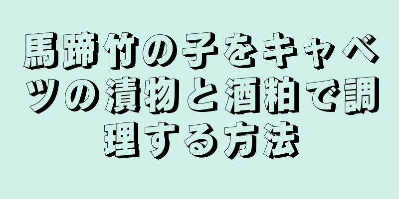 馬蹄竹の子をキャベツの漬物と酒粕で調理する方法