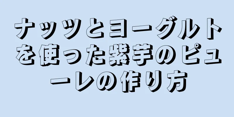 ナッツとヨーグルトを使った紫芋のピューレの作り方