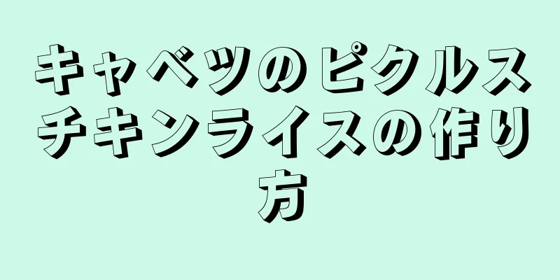 キャベツのピクルスチキンライスの作り方