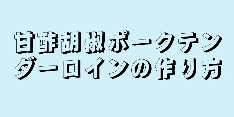 甘酢胡椒ポークテンダーロインの作り方