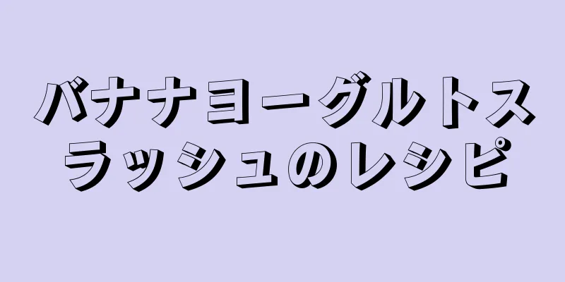 バナナヨーグルトスラッシュのレシピ