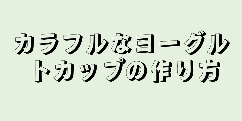 カラフルなヨーグルトカップの作り方